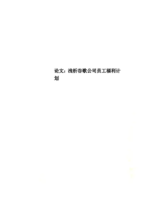 论文：浅析谷歌公司员工福利计划