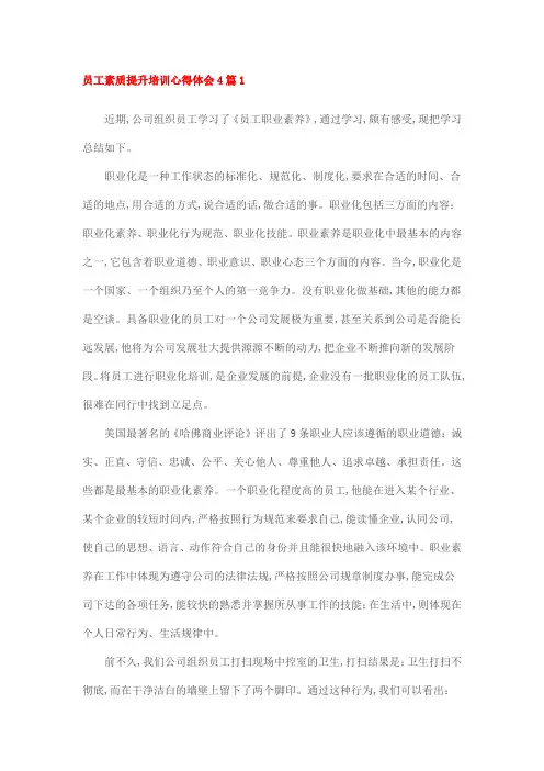 员工素质提升培训心得体会4篇