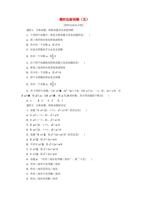高中数学课时达标训练五新人教A版选修1_1