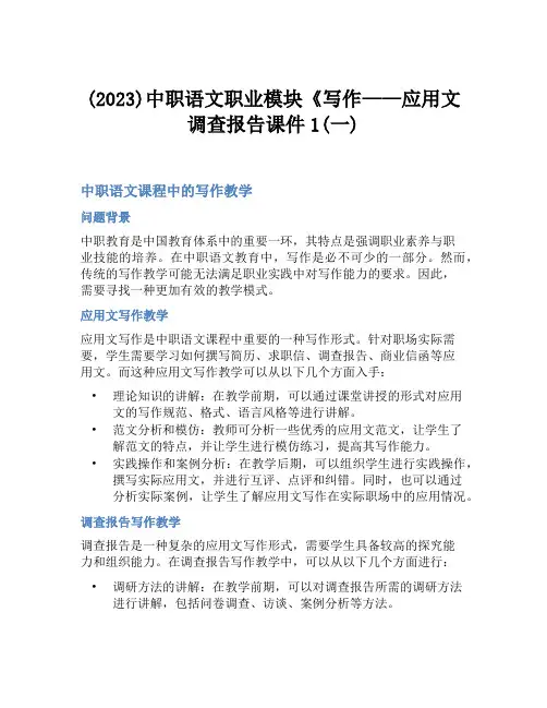 (2023)中职语文职业模块《写作——应用文 调查报告课件1(一)