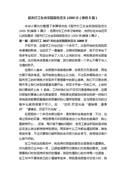 超市打工社会实践报告范文1000字（推荐5篇）