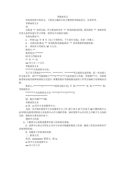 考察函范文