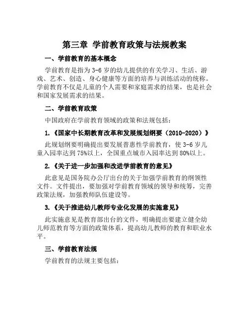 第三章学前教育政策与法规教案