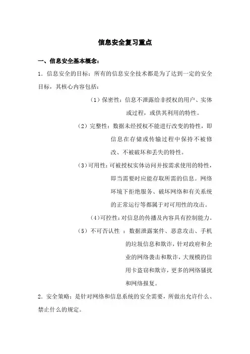 信息安全复习重点