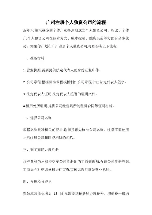 广州注册个人独资公司的流程
