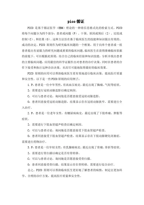 pico循证