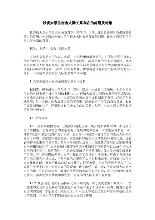 浅谈大学生宿舍人际关系存在的问题及对策