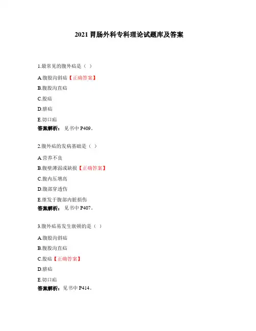 2021胃肠外科专科理论试题库及答案
