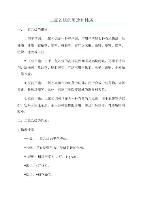 二氯乙烷的用途和性质