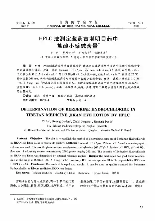 HPLC法测定藏药吉堪明目药中盐酸小檗碱含量