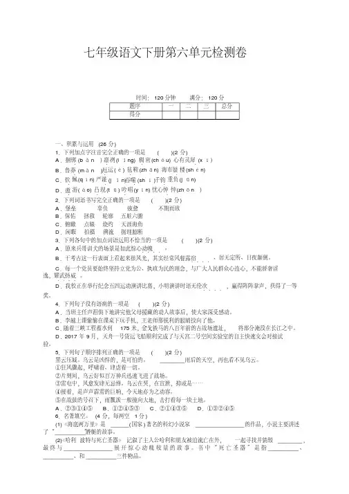 部编人教版七年级语文下册第六单元测试卷及答案