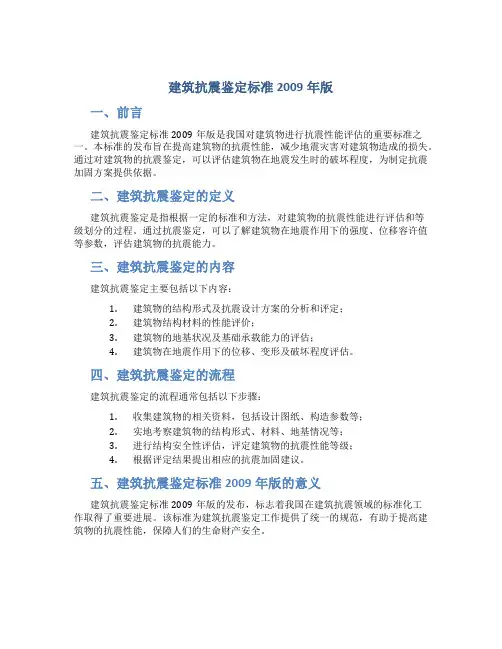 建筑抗震鉴定标准2009年版