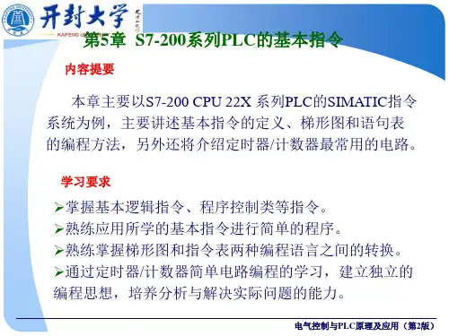 第5章 S7-200系列PLC的基本指令