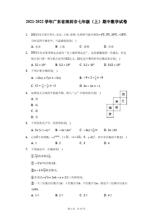 2021-2022学年广东省深圳市七年级(上)期中数学试卷(附详解)
