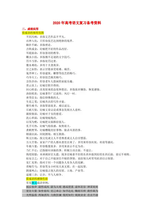 2020年高考语文复习备考资料 成语应用(成语误用辨析)