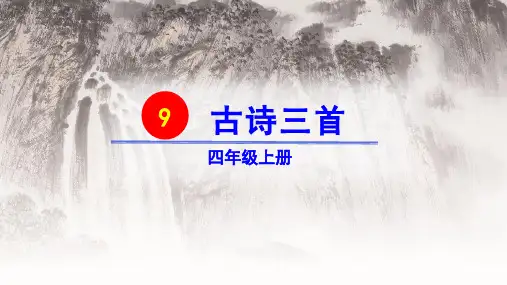 部编人教版四年级语文上册第9课《古诗三首》优质PPT课件