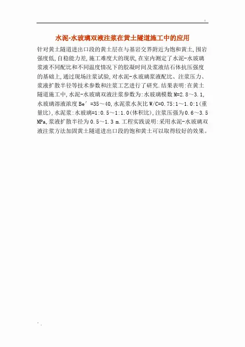 水泥-水玻璃浆液配比(参考)