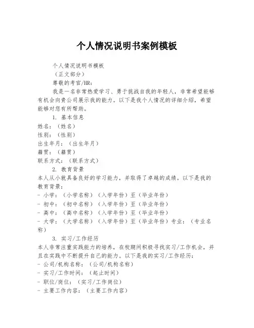 个人情况说明书案例模板