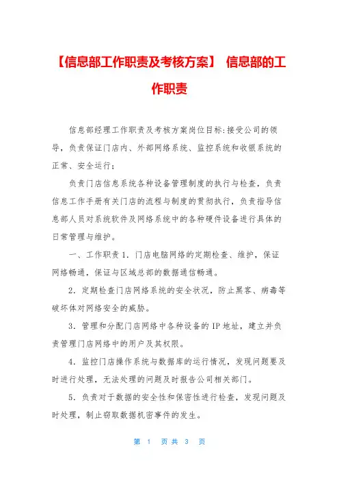 【信息部工作职责及考核方案】 信息部的工作职责