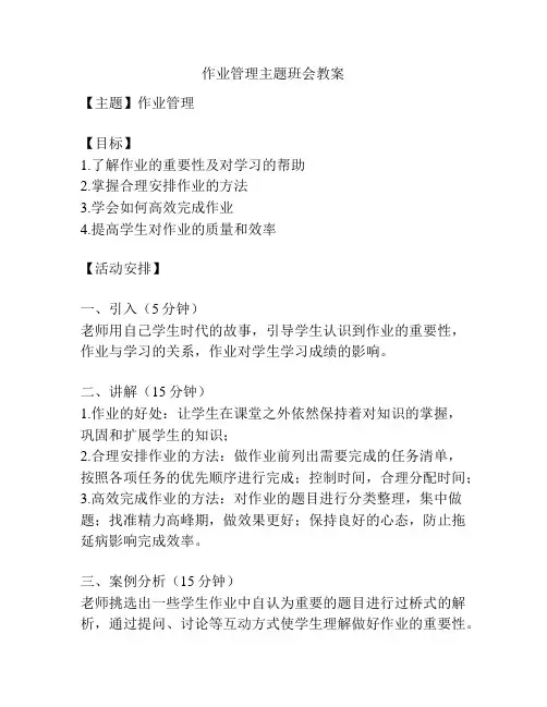 作业管理主题班会教案