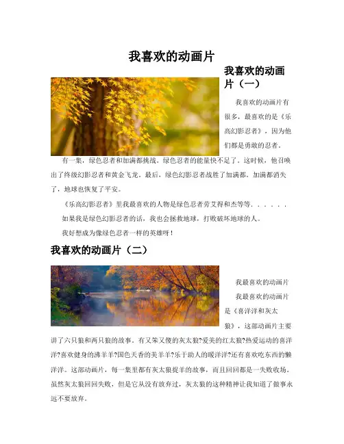 我喜欢的动画片(共10篇)