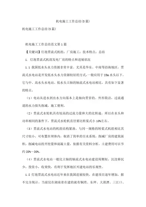 机电施工工作总结(5篇)
