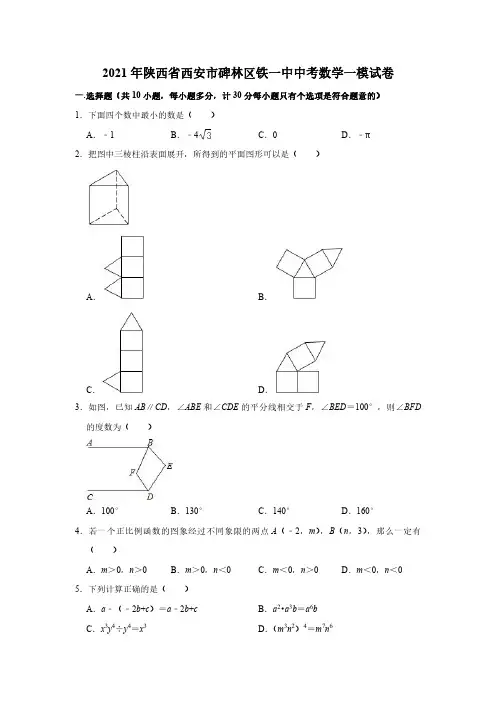 2021年陕西省西安市碑林区铁一中中考数学一模试卷  解析版