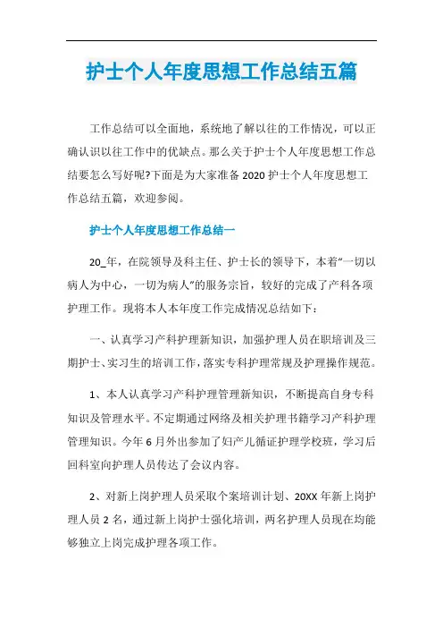 护士个人年度思想工作总结五篇