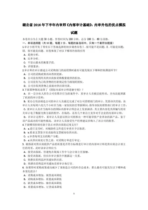 湖北省2016年下半年内审师《内部审计基础》：内审外包的优点模拟试题