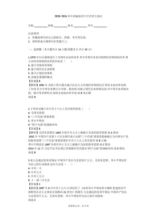 2023-2024学年初中历史部编版八年级下第三单元 中国特色社会主义道路单元测试(含答案解析)
