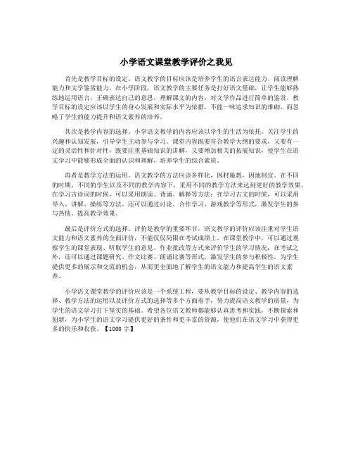 小学语文课堂教学评价之我见