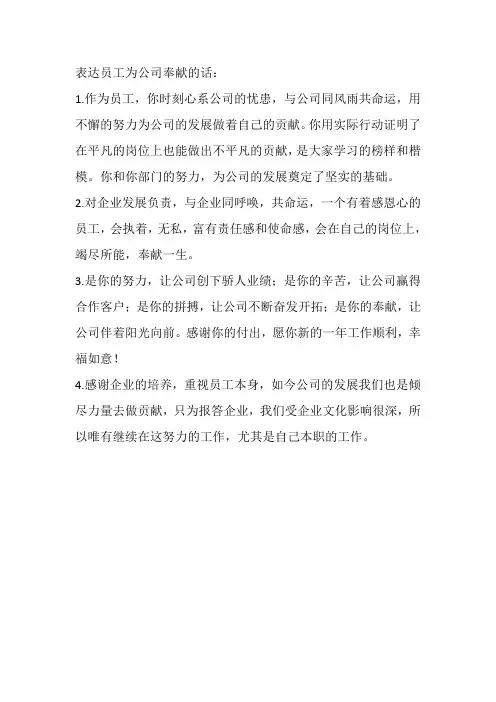 表达员工为公司奉献的话