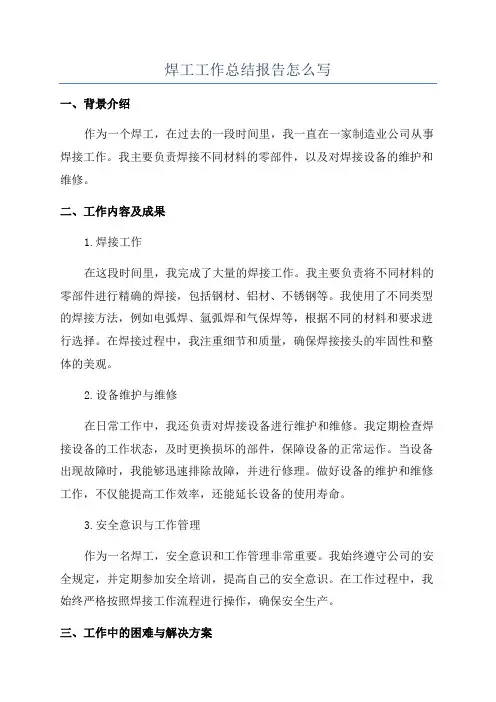 焊工工作总结报告怎么写