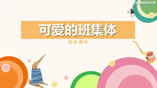 湘美版小学四年级美术上册 《可爱的班集体》同步课件