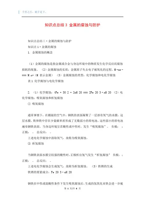 知识点总结3 金属的腐蚀与防护
