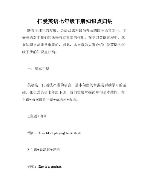 仁爱英语七年级下册知识点归纳