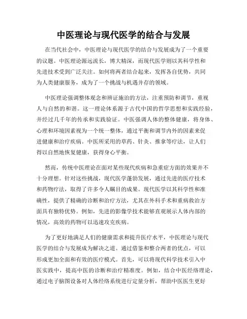 中医理论与现代医学的结合与发展