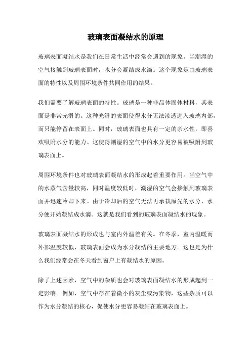 玻璃表面凝结水的原理
