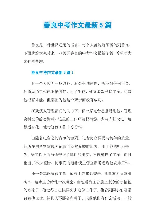 善良中考作文最新5篇