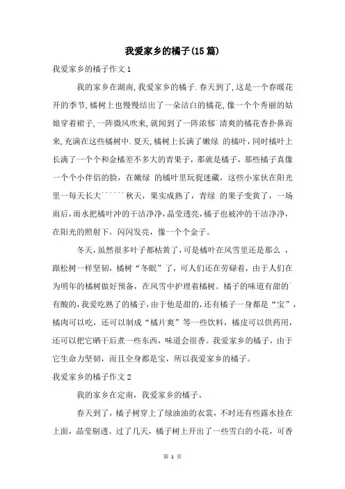 我爱家乡的橘子(15篇)