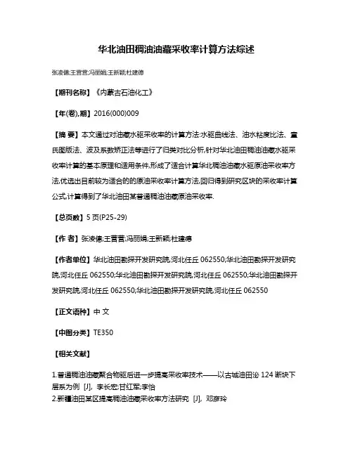 华北油田稠油油藏采收率计算方法综述