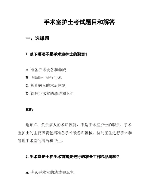 手术室护士考试题目和解答