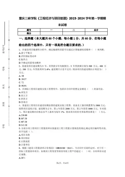 重庆三峡学院《工程经济与项目管理》2023-2024学年第一学期期末试卷
