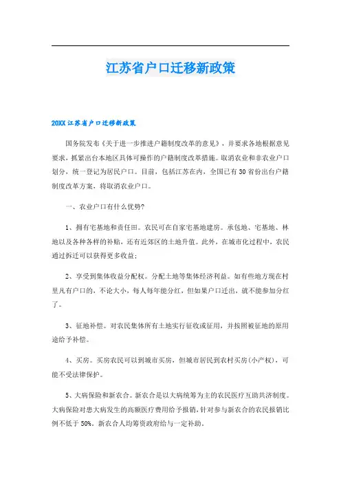 江苏省户口迁移新政策