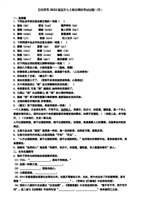 五校联考2022届语文七上期末模拟考试试题(四)