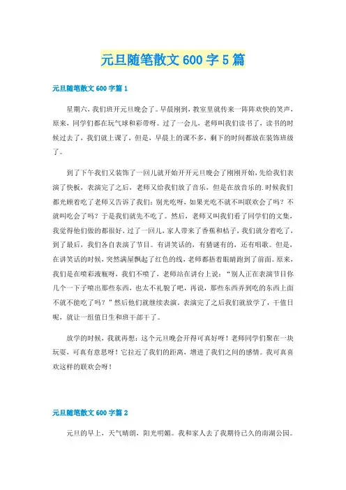 元旦随笔散文600字5篇