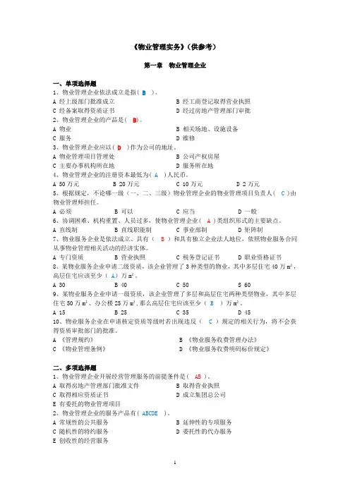 物业管理实务练习题
