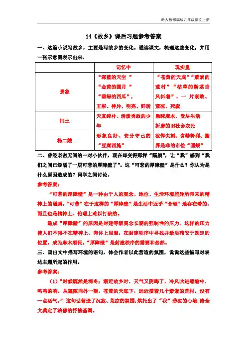 新人教部编版初中九年级语文上册14《故乡》课后习题参考答案