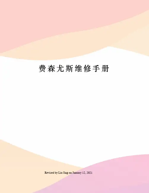 费森尤斯维修手册