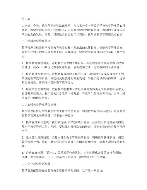 学校教学管理交流发言稿(3篇)